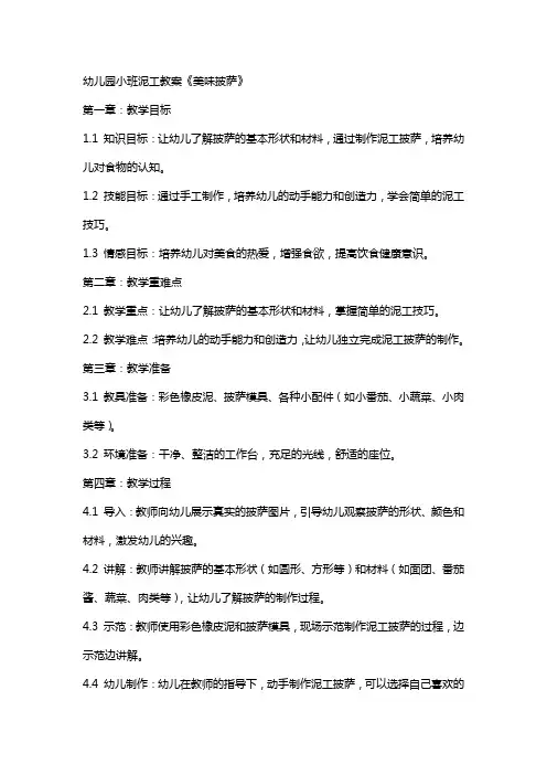 幼儿园小班泥工教案《美味披萨》