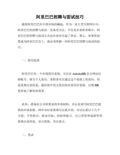阿里巴巴招聘与面试技巧