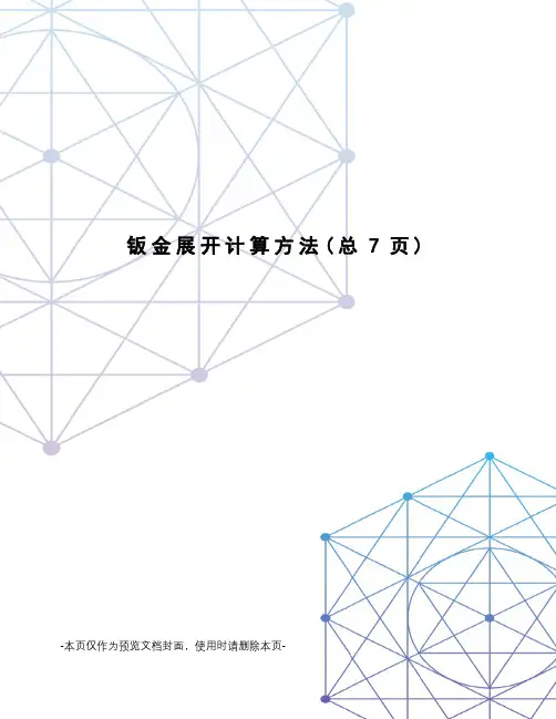 钣金展开计算方法