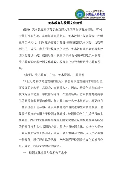美术教育与校园文化建设
