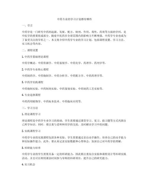 中药专业的学习计划都有哪些
