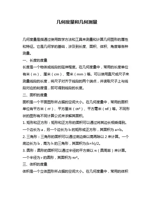 几何度量和几何测量