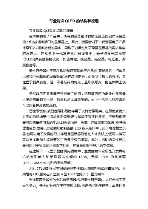 专业解读QLED的结构和原理
