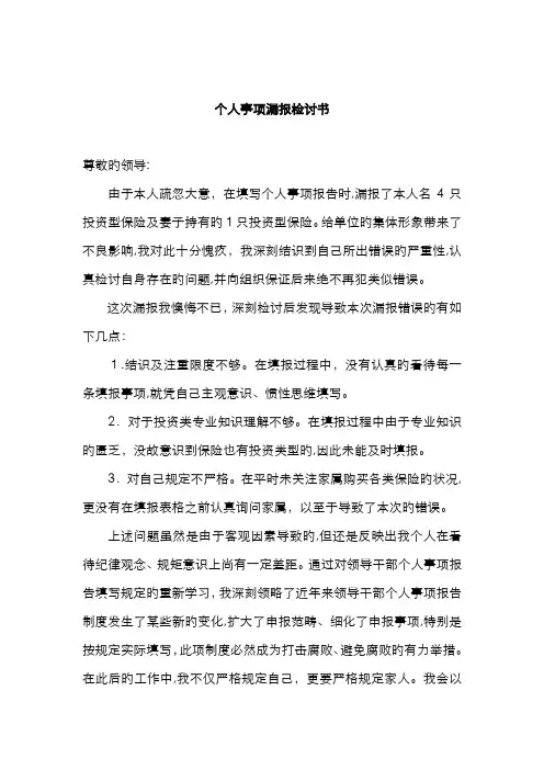 个人事项报告漏报检讨书