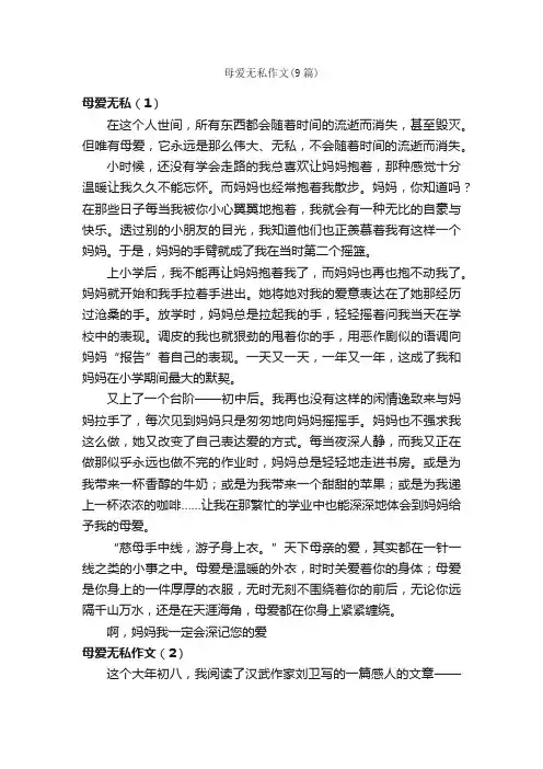 母爱无私作文（9篇）_母爱作文_