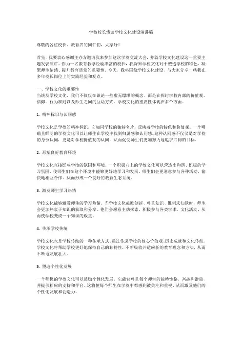 学校校长浅谈学校文化建设演讲稿