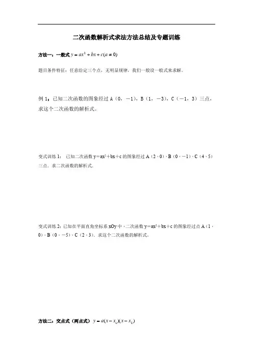 人教版九年级数学上册 二次函数解析式求法方法总结及专题训练