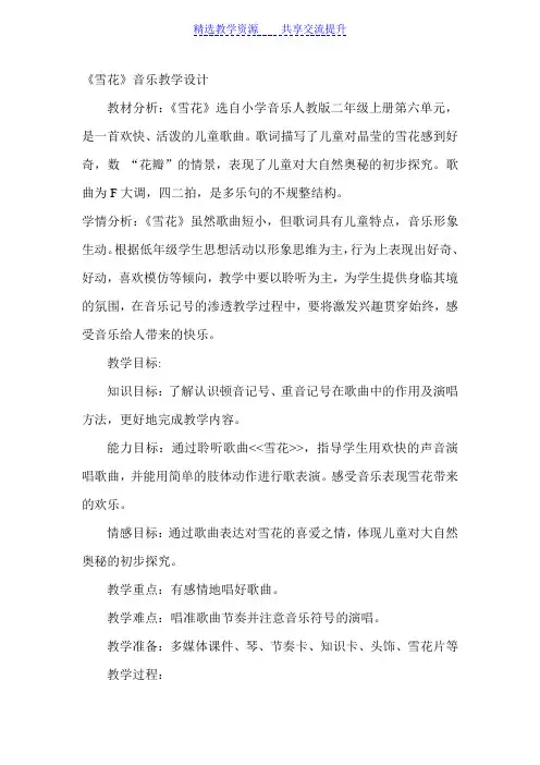【教学设计】人教版小学二年级音乐上册《雪花》