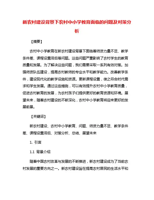 新农村建设背景下农村中小学教育面临的问题及对策分析
