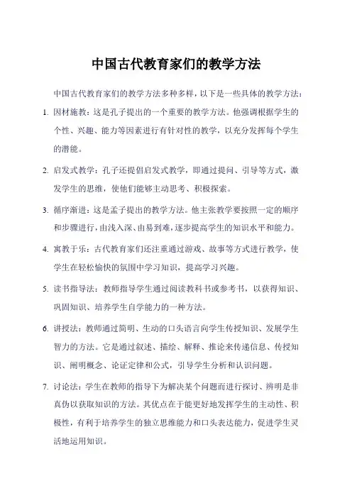 中国古代教育家们的教学方法