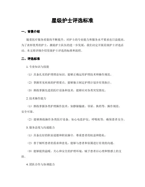 星级护士评选标准
