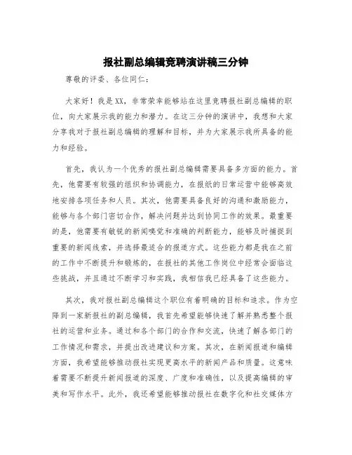 报社副总编辑竞聘演讲稿三分钟 校刊主编竞聘演讲稿