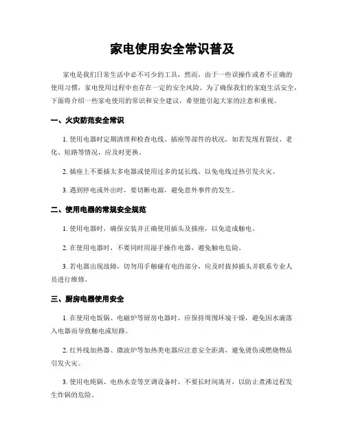 家电使用安全常识普及