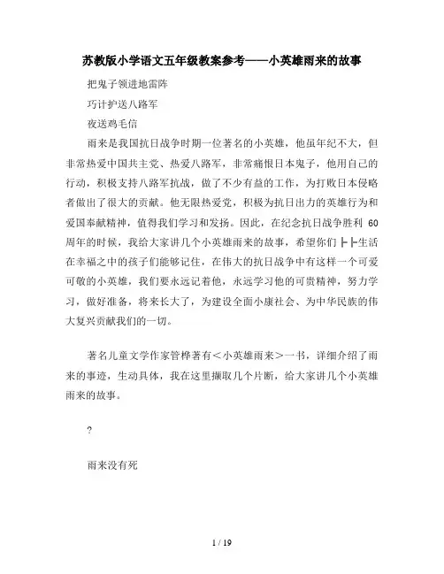 苏教版小学语文五年级教案参考——小英雄雨来的故事