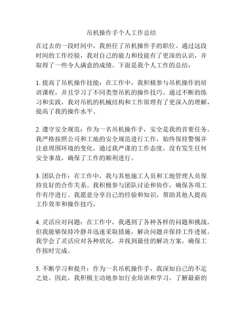 吊机操作手个人工作总结