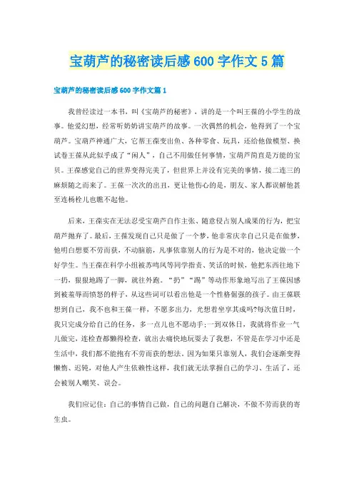 宝葫芦的秘密读后感600字作文5篇