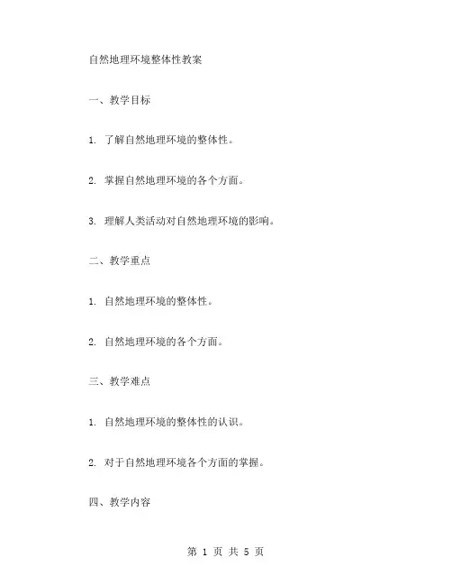 简洁易懂的自然地理环境整体性教案