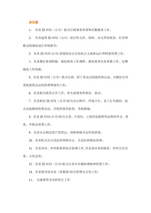 烟草专卖(公司)各部门职能职责