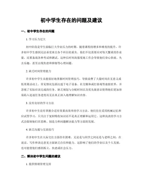 初中学生存在的问题及建议