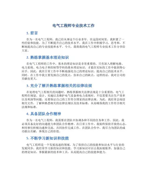 电气工程师专业技术工作总结