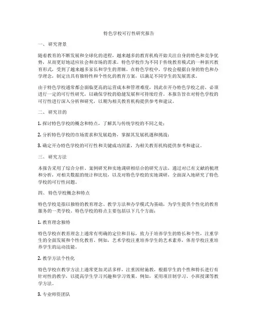特色学校可行性研究报告