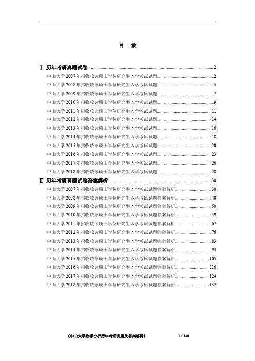 《中山大学数学分析历年考研真题及答案解析》