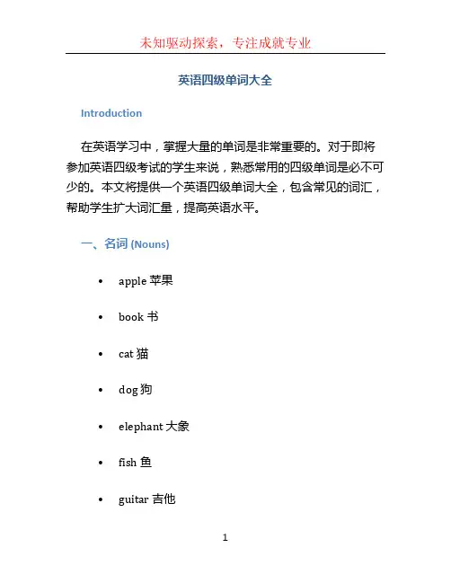 英语四级单词大全