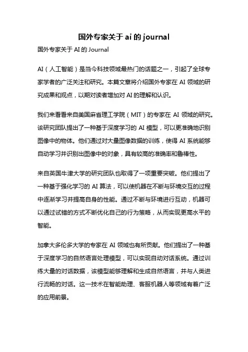 国外专家关于ai的journal