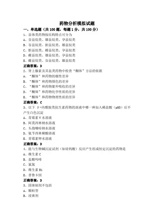 药物分析模拟试题