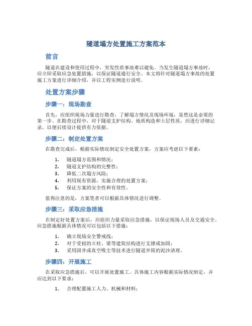 隧道塌方处置施工方案范本