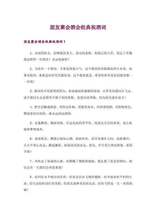 朋友聚会酒会经典祝酒词