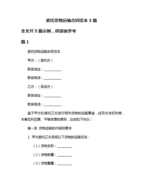 委托货物运输合同范本5篇