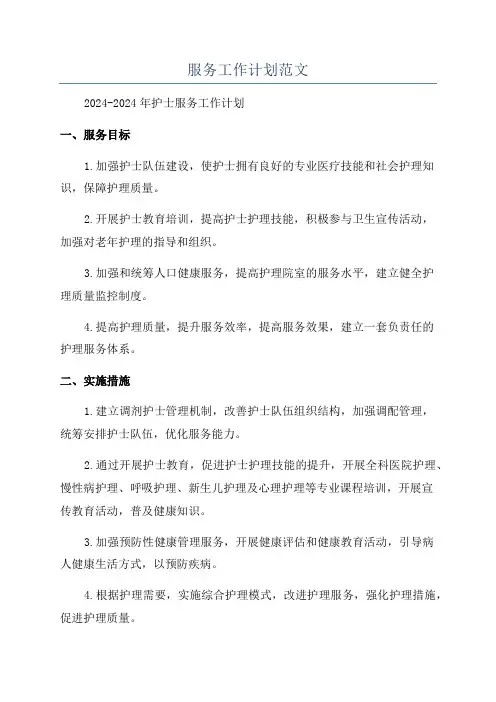 服务工作计划范文