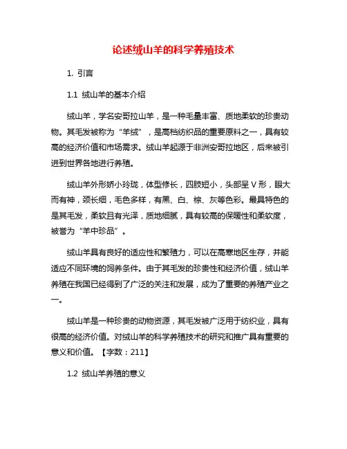 论述绒山羊的科学养殖技术