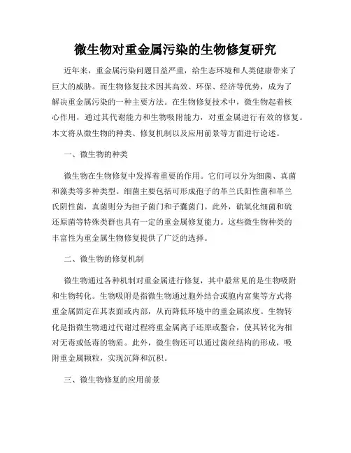 微生物对重金属污染的生物修复研究