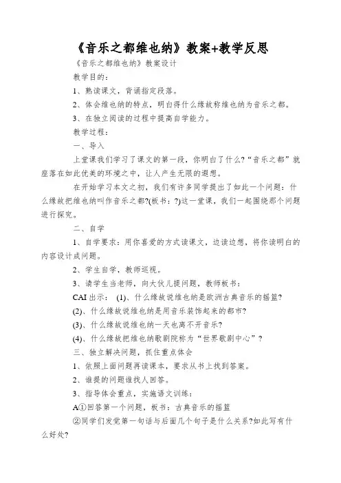 《音乐之都维也纳》教案+教学反思