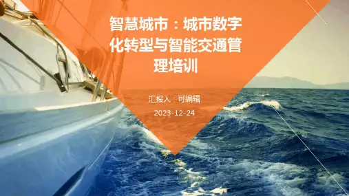 智慧城市：城市数字化转型与智能交通管理培训ppt
