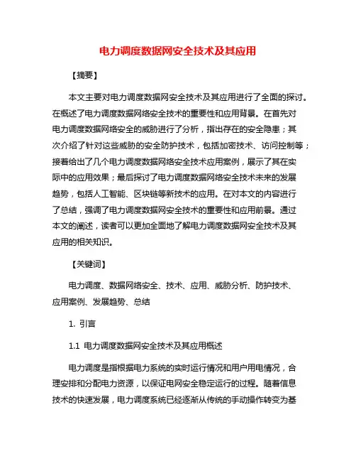 电力调度数据网安全技术及其应用