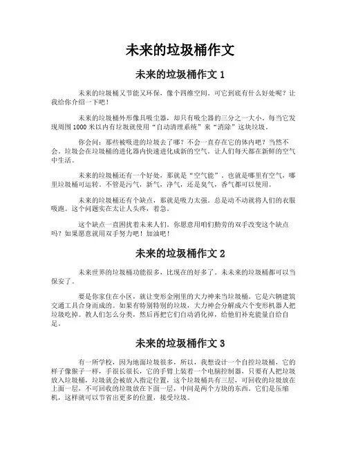 未来的垃圾桶作文