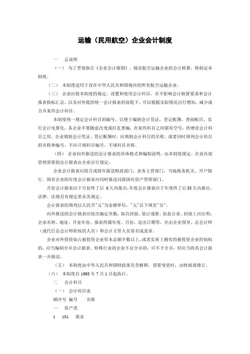 运输(民用航空)企业会计制度(参考Word)