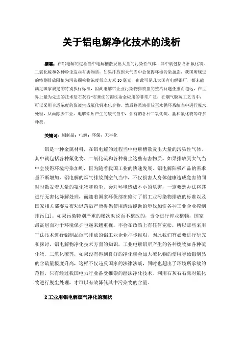 关于铝电解净化技术的浅析
