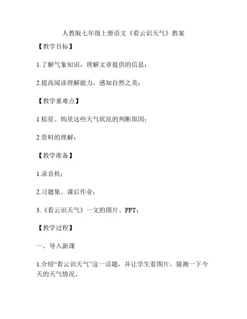 人教版七年级上册语文《看云识天气》教案