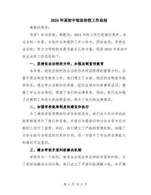 2024年某初中依法治校工作总结