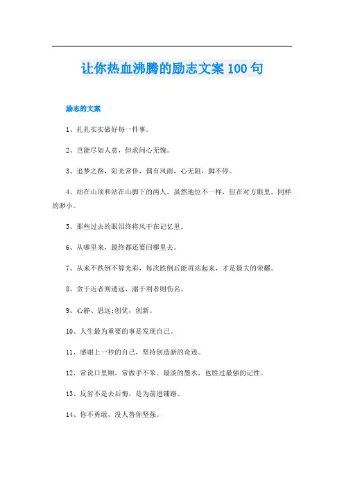 让你热血沸腾的励志文案100句