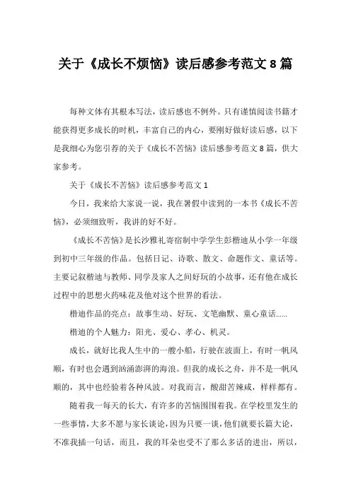 《成长不烦恼》读后感参考范文8篇