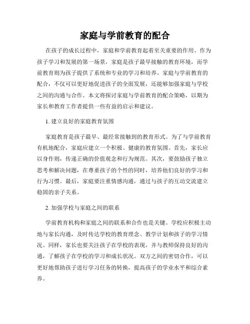 家庭与学前教育的配合