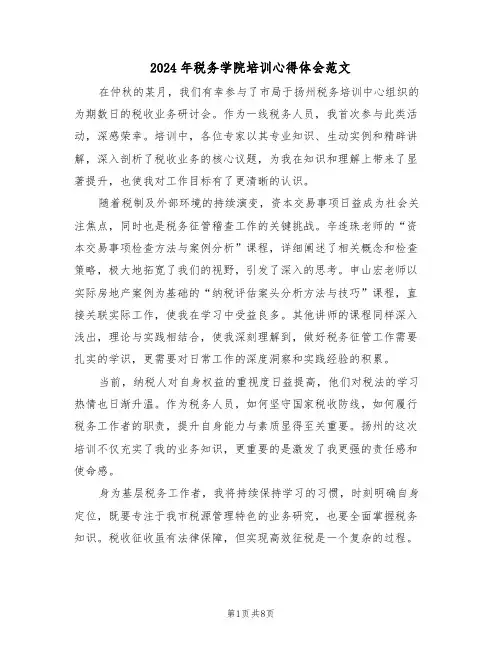 2024年税务学院培训心得体会范文（五篇）