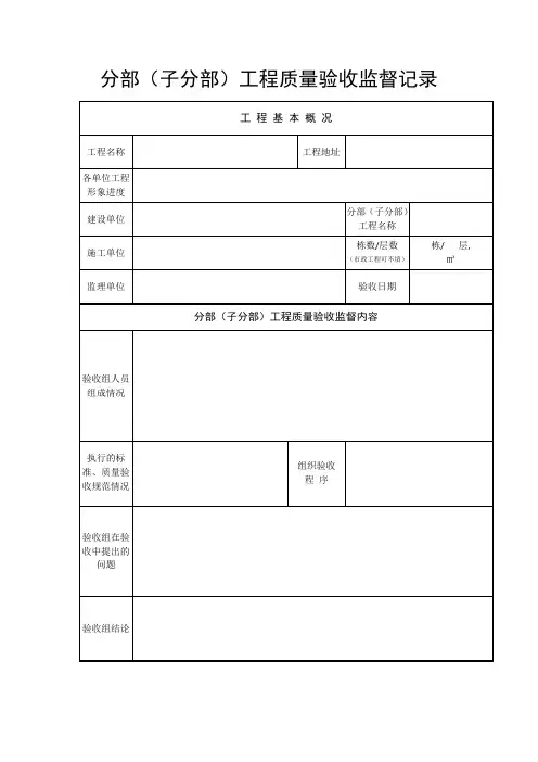 分部(子分部)工程质量验收监督记录
