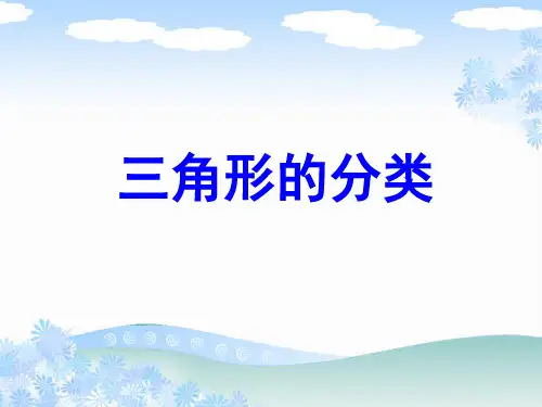 三角形的分类