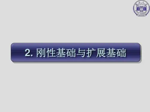 【2019年整理】基础工程赵明华第二章